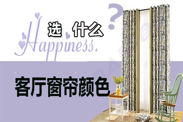 客廳窗簾顏色怎么選擇？家居軟裝搭配客廳窗簾選購技巧