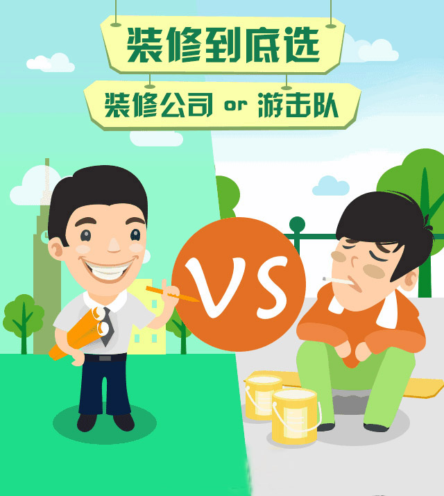 房子裝修是找裝修公司好還是自己找人裝的好？裝修公司OR游擊隊(duì)